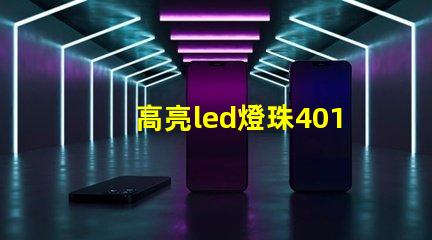 高亮led燈珠4014