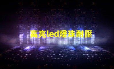 高亮led燈珠耐壓