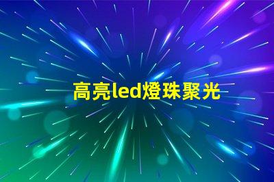 高亮led燈珠聚光