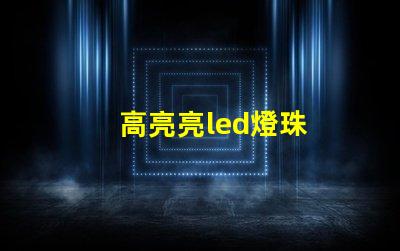 高亮亮led燈珠