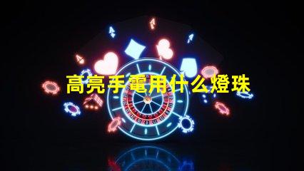 高亮手電用什么燈珠