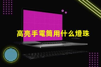 高亮手電筒用什么燈珠