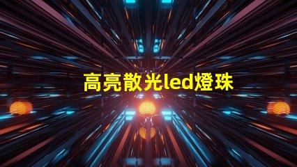 高亮散光led燈珠