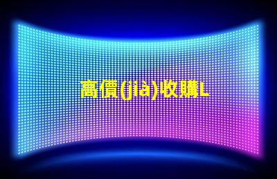高價(jià)收購LED燈珠
