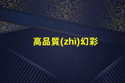高品質(zhì)幻彩燈珠批發(fā),讓您的產(chǎn)品更璀璨奪目