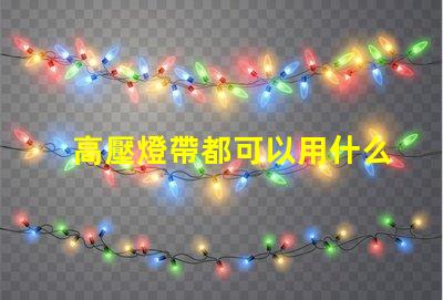 高壓燈帶都可以用什么燈珠