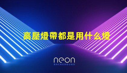 高壓燈帶都是用什么燈珠