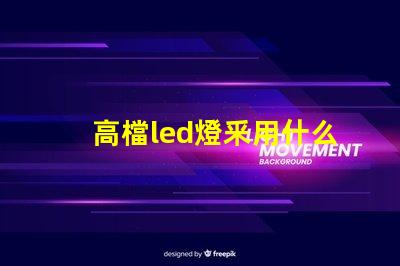 高檔led燈釆用什么燈珠