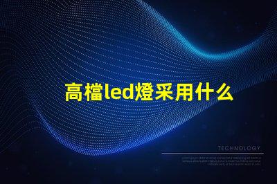 高檔led燈采用什么燈珠