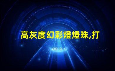 高灰度幻彩燈燈珠,打造絢麗多彩的照明世界