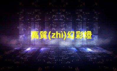高質(zhì)幻彩燈珠供應(yīng)商,讓您的產(chǎn)品更加奪目