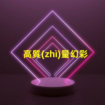 高質(zhì)量幻彩燈珠,點亮你的美麗人生