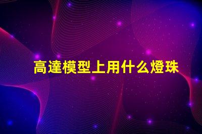 高達模型上用什么燈珠好