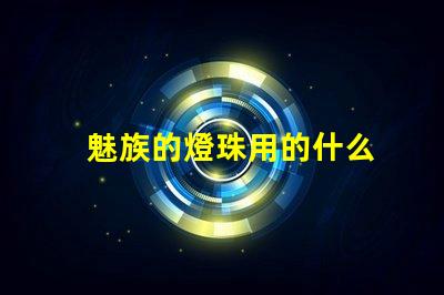魅族的燈珠用的什么