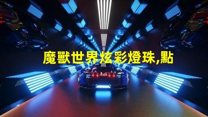 魔獸世界炫彩燈珠,點亮你的冒險之路