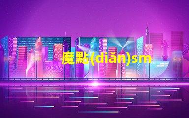 魔點(diǎn)smax用的什么燈珠