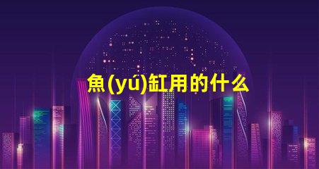 魚(yú)缸用的什么燈珠最亮最好