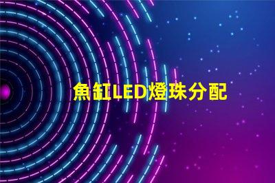 魚缸LED燈珠分配