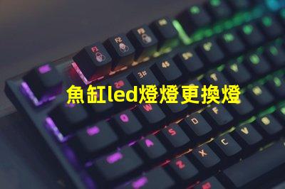 魚缸led燈燈更換燈珠