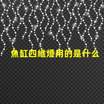 魚缸四維燈用的是什么燈珠