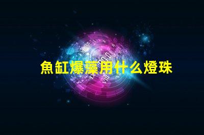 魚缸爆藻用什么燈珠