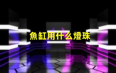 魚缸用什么燈珠