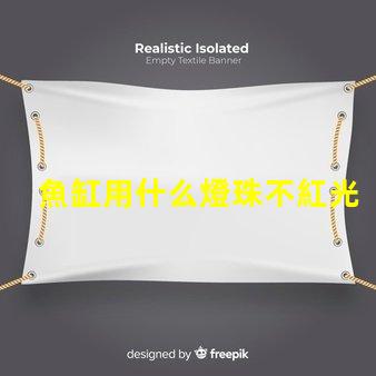 魚缸用什么燈珠不紅光