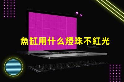 魚缸用什么燈珠不紅光亮