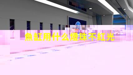 魚缸用什么燈珠不紅光好