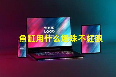 魚缸用什么燈珠不紅眼好