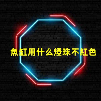 魚缸用什么燈珠不紅色的