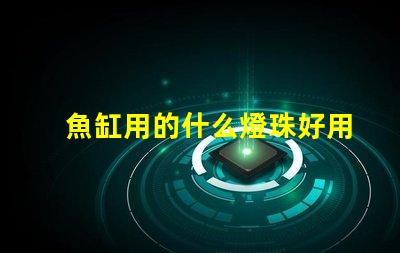魚缸用的什么燈珠好用呢