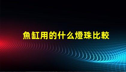 魚缸用的什么燈珠比較好