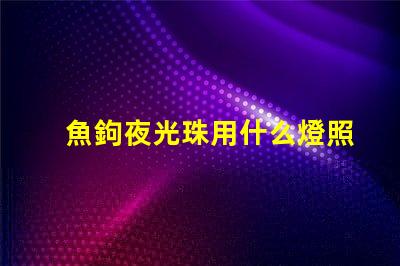 魚鉤夜光珠用什么燈照