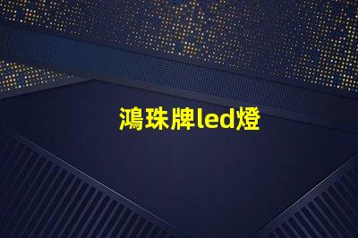 鴻珠牌led燈