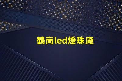 鶴崗led燈珠廠