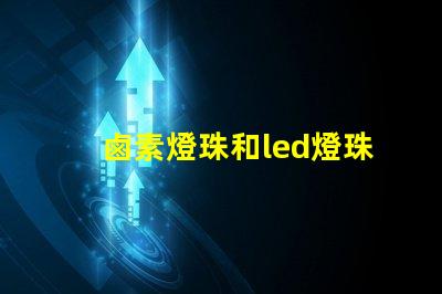 鹵素燈珠和led燈珠