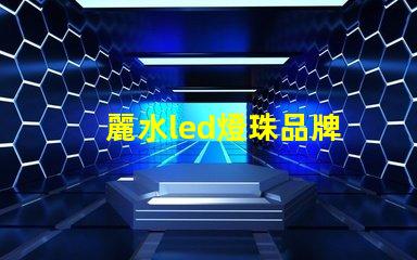 麗水led燈珠品牌