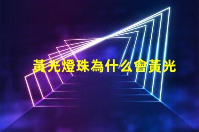 黃光燈珠為什么會黃光