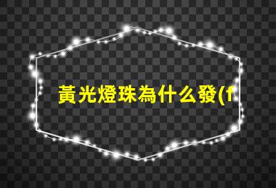 黃光燈珠為什么發(fā)黃光