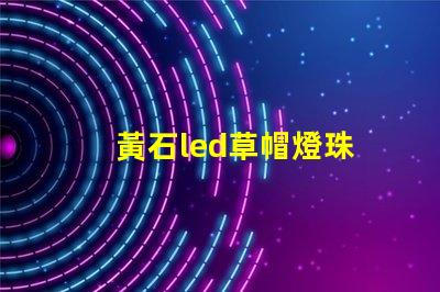 黃石led草帽燈珠
