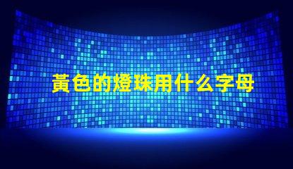 黃色的燈珠用什么字母