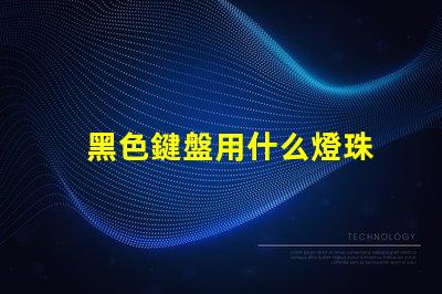 黑色鍵盤用什么燈珠