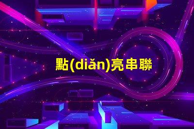 點(diǎn)亮串聯(lián)LED燈珠