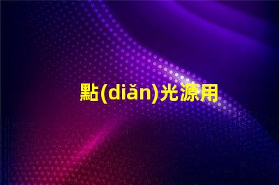 點(diǎn)光源用什么燈珠