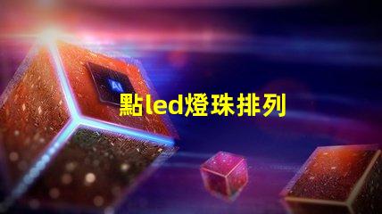 點led燈珠排列