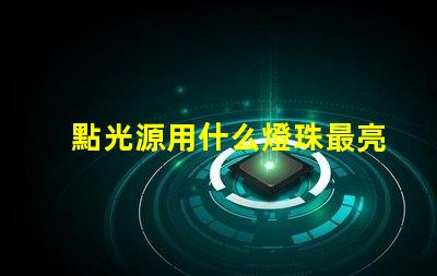 點光源用什么燈珠最亮
