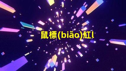 鼠標(biāo)紅led燈珠