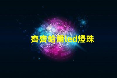 齊齊哈爾led燈珠