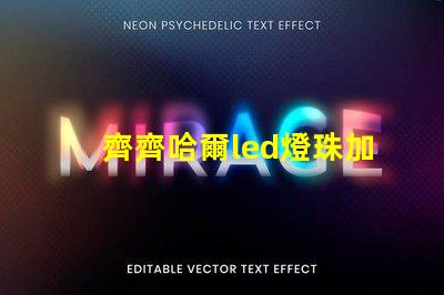 齊齊哈爾led燈珠加工